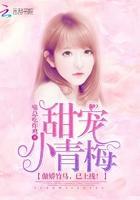 甜宠小青梅:傲娇竹马,已上线!