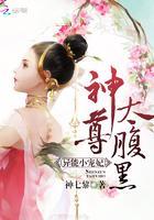 异能小宠妃,神尊,太腹黑!