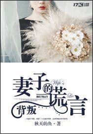 背叛:妻子的谎言