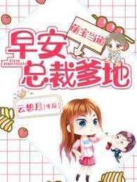 萌宝当道:早安,总裁爹地!