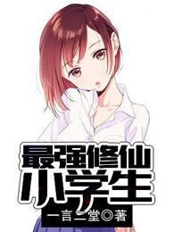 最强修仙小学生