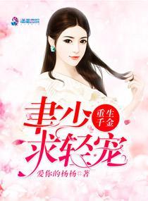重生千金:聿少求轻宠