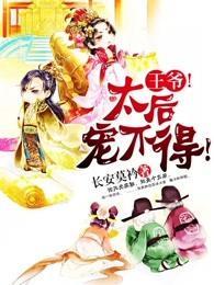 王爷！太后宠不得！