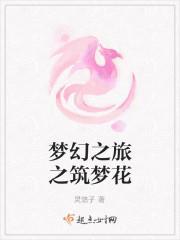 梦幻之旅，告诉你我的真心