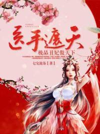 医手遮天:极品丑妃傲天下