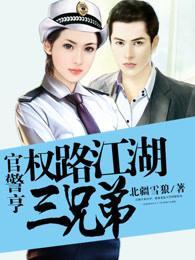 官警亨:权路江湖三兄弟