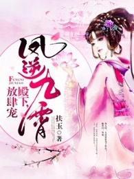 凤逆九霄:殿下,放肆宠