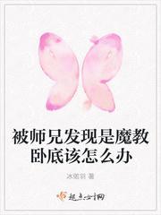 被师兄发现是魔教卧底该怎么办