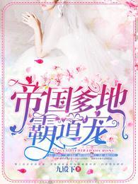 帝国爹地霸道宠