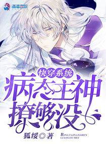快穿系统:病态主神撩够没
