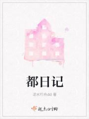 都日记