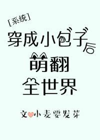 穿成崽崽后萌翻全世界