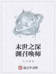 末世之深渊召唤师