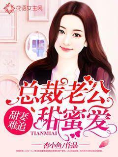 甜妻难追:总裁老公甜蜜爱