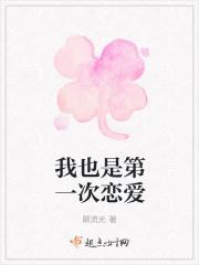 我也是第一次恋爱
