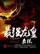 最强龙皇系统