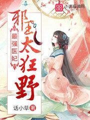 最强医妃:邪王,太狂野!