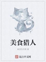 美食猎人