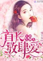 宠婚太缠人:帝少,放肆爱