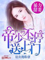 暴力甜妻:帝少不停送上门