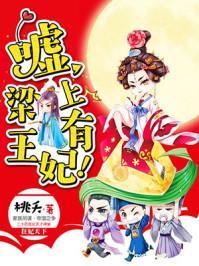 嘘,梁上有王妃!