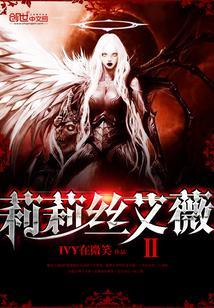 莉莉丝艾薇—第二部