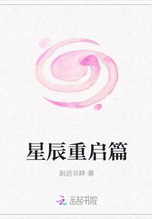 星辰重启篇