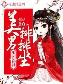 组团穿越:美男排排坐