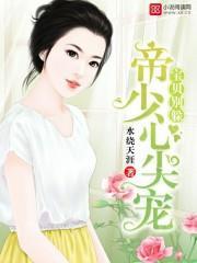 帝少心尖宠:宝贝,别躲