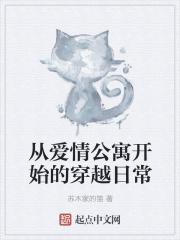 从爱情公寓开始的穿越日常