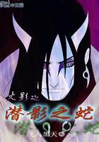 火影之潜影之蛇