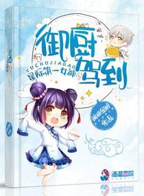 星际第一女神:御厨驾到