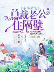 空降萌宝:总裁老公住隔壁