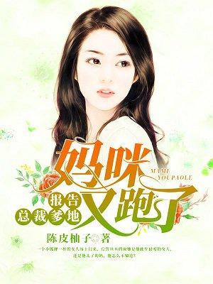 报告总裁爹地:妈咪又跑了!