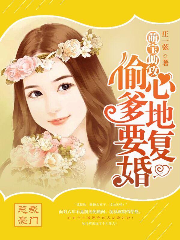 萌宝助攻:偷心爹地要复婚