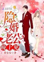 隐婚老公,晚上见!
