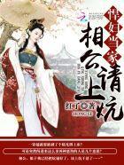 悍妇当家:相公,请上炕