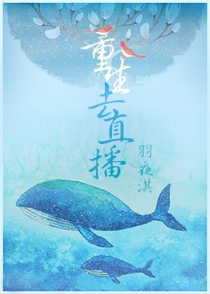 ﹡~﹡~﹡~﹡~﹡~﹡~﹡~﹡~﹡~﹡~﹡~﹡~﹡~﹡~﹡~﹡~﹡~﹡~努力每次更3000,12月将至(备考和写论文),一周更新四次更新时间:周一、三、五、七,晚上8点——9点有男主已确定,祝食用愉快阿飞初次写原创,接受捉虫不接受人参公鸡,完美考据党慎入绝对不会坑可以安心~但是作者是个话唠 ̄3 ̄)╭(重点)虽然部分设定从阿飞身边人得来,但是幻想言情有很大一部分是瞎诹的,食用时请注意
最新章节:http://www.qbyqxs.cc/xiaoshuo/54162/
各位书友要是觉得《重生去直播》还不错的话请不要忘记向您QQ群和微博里的朋友推荐哦!
- 《重生去直播》正文
- 第1章 直播第一天
- 第2章 直播第二天
- 第3章 直播第三天
- 第4章 直播第四天
- 第5章 直播第五天
- 第6章 直播第六天
- 第7章 直播第七天
- 第8章 直播第八天
- 第9章 直播第九天
- 第10章 直播第十天
- 第11章 直播第十一天
- 第12章 直播第十二天
- 第13章 直播第十三天
- 第14章 直播第十四天
- 第15章 直播第十五天
- 第16章 直播第十六天
- 第17章 直播第十七天
- 第18章 直播第十八天
- 第19章 直播第十九天
- 第20章 直播第二十天
- 第21章 直播第二十一天
- 第22章 直播第二十二天
- 第23章 直播第二十三天
- 第24章 直播第二十四天
- 第25章 直播第二十五天
- 第26章 直播第二十六天
- 第27章 直播第二十七天
- 第28章 直播第二十八天
- 第29章 直播第二十九天
- 第30章 直播第三十天
- 第31章 直播第三十一天
- 第32章 直播第三十二天
- 第33章 直播第三十三天
- 第34章 直播第三十四天
- 第35章 直播第三十五天
- 第36章 直播第三十六天
- 第37章 直播第三十七天
- 第38章 直播第三十八天
- 第39章 直播第三十九天
- 第40章 直播第四十天
- 第41章 直播第四十一天
- 第42章 直播第四十二天
- 第43章 直播第四十三天
- 第44章 直播第四十四章
- 第45章 直播第四十五天
- 第46章 直播第四十六天
- 第47章 直播第四十七天
- 第48章 直播第四十八天
- 第49章 直播第四十九天
- 第50章 直播第五十天
- 第51章 直播第五十一天
- 第52章 直播第五十二天
- 第53章 直播第五十三天
- 第54章 直播第五十四天
- 第55章 直播第五十五天
- 第56章 直播第五十六天
- 第57章 直播第五十七天
- 第58章 直播第五十八天
- 第59章 直播第五十九天
- 第60章 直播第六十天
- 第61章 直播第六十一天
- 第62章 直播第六十二天
- 第63章 直播第六十三天
- 第64章 直播第六十四天
- 第65章 直播第六十五天
- 第66章 直播第六十六天
- 第67章 直播第六十七天
- 第68章 直播
- 第69章 直播第六十九天
- 第70章 直播第七十天
- 第71章 直播第七十一天
- 第72章 直播第七十二天
- 第73章 直播第七十三天
![重生去直播