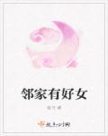 邻家有好女