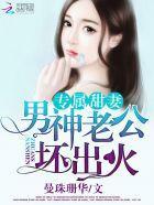 专属甜妻:男神老公爱出火