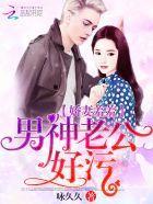 娇妻羞羞:男神老公好污