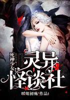 死神少女:灵异怪谈社