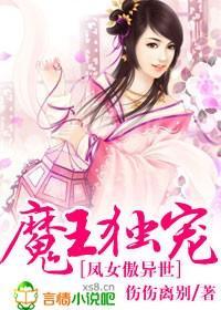 魔王独宠,凤女傲异世