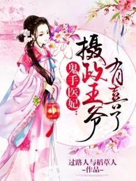 鬼手医妃:摄政王爷有喜了