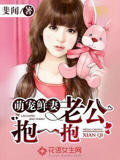 萌宠鲜妻:老公,抱一抱