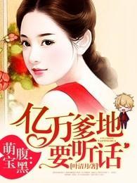 腹黑萌宝:亿万爹地要听话