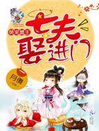 萌宠兽王:七夫娶进门