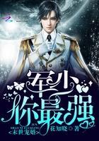 末世宠婚:席少,你最强