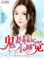 鬼妻不睡觉:老公,陪我玩