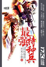 最强特种兵